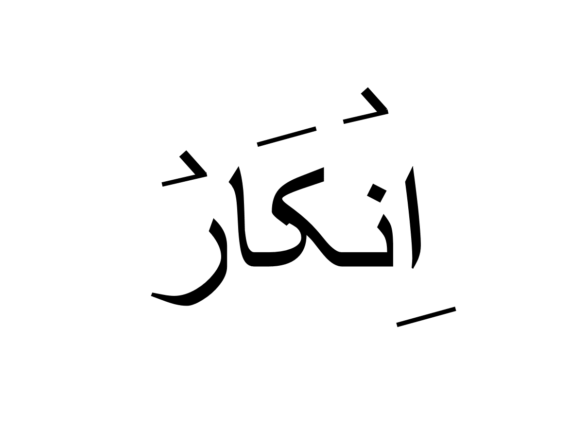 انکار